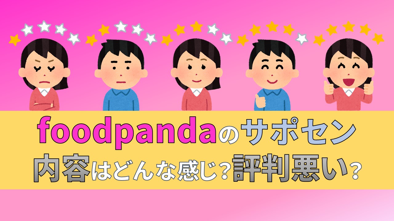 フードパンダ　foodpanda　配達員 サポート