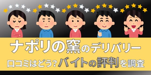 ナポリの窯 デリバリー バイト 評判