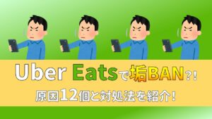 ウーバーイーツ 配達員 アカウント 停止