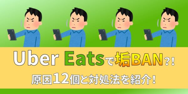 ウーバーイーツ 配達員 アカウント 停止