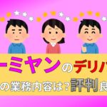 バーミヤン　デリバリー　バイト　評判