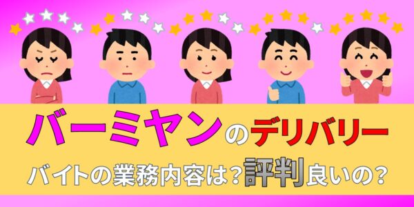 バーミヤン　デリバリー　バイト　評判