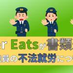 Uber Eats 書類送検