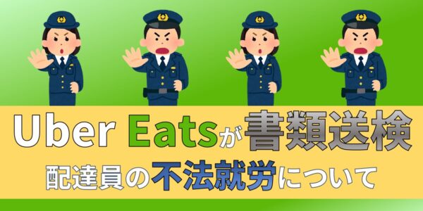 Uber Eats 書類送検