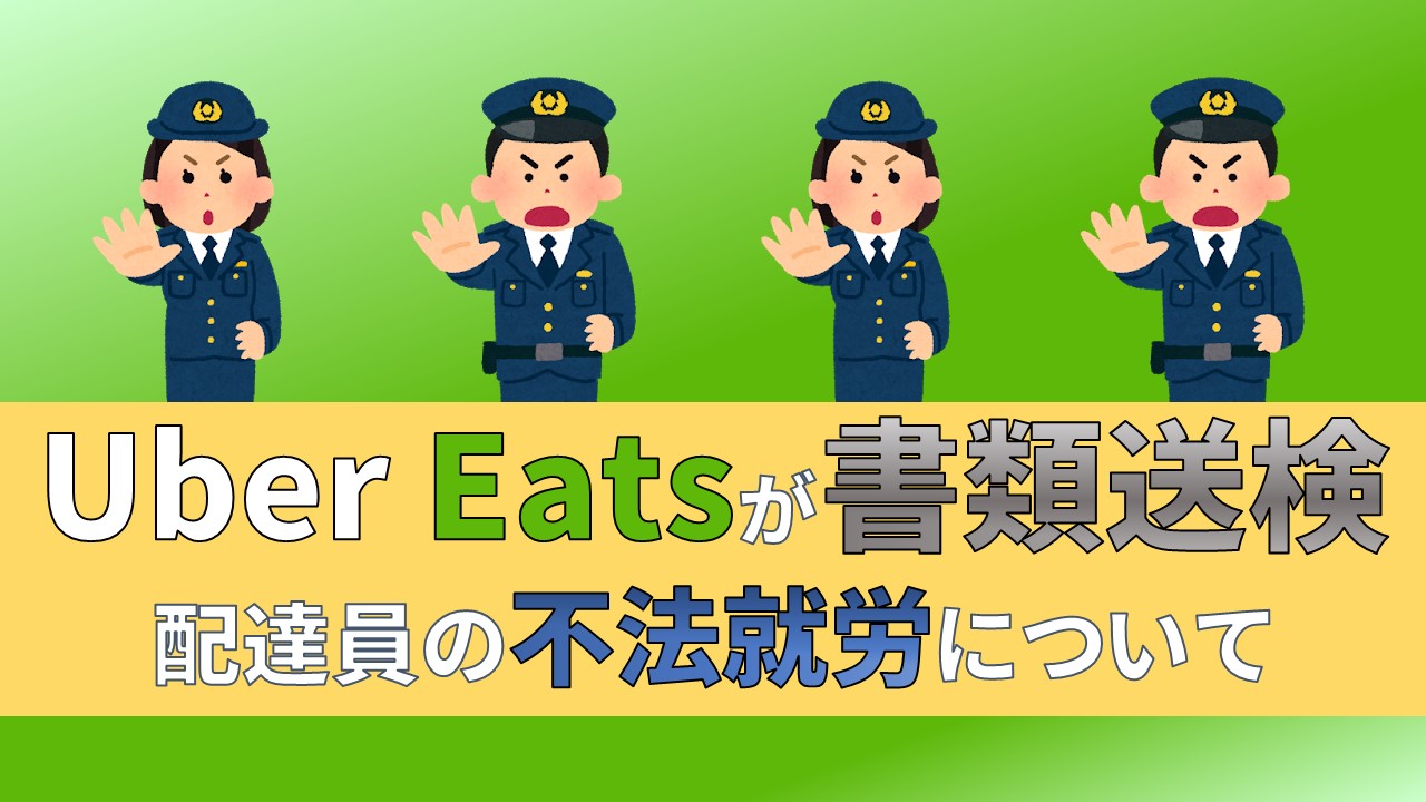 Uber Eats 書類送検