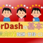 doordash ドアダッシュ　配達員　給料　報酬　口コミ