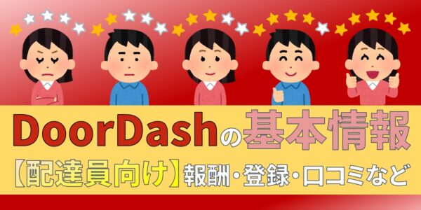 doordash ドアダッシュ　配達員　給料　報酬　口コミ