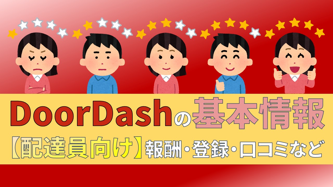 doordash ドアダッシュ　配達員　給料　報酬　口コミ