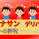 ジョナサン　デリバリーバイト　評判