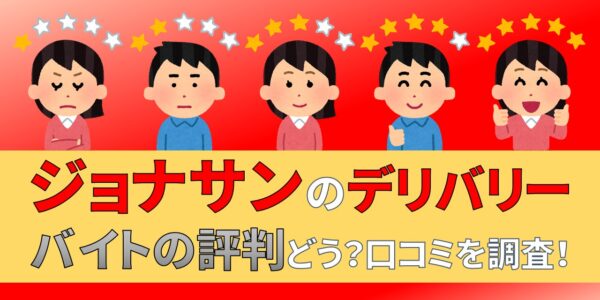 ジョナサン　デリバリーバイト　評判