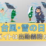 台風　雪　デリバリーバイト