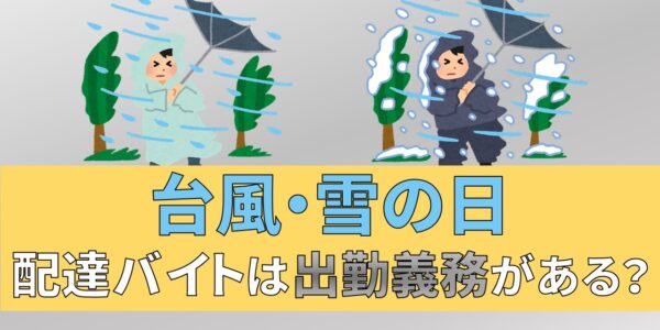 台風　雪　デリバリーバイト