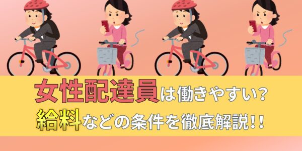 女性　配達員