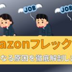 Amazonフレックス　クビ