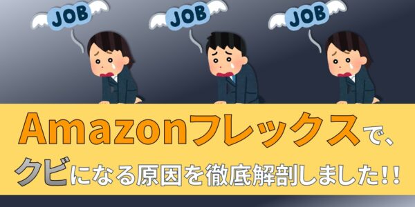 Amazonフレックス　クビ