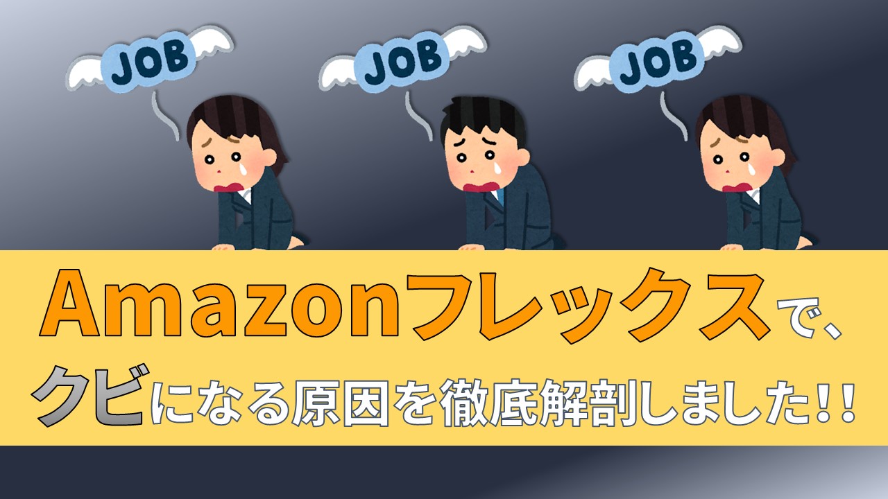 Amazonフレックス　クビ