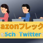 Amazonフレックス　口コミ　評判　5ch Twitter