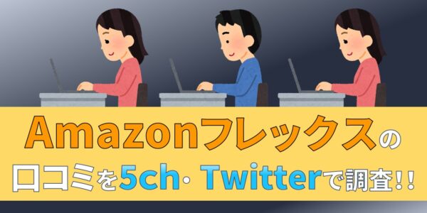 Amazonフレックス　口コミ　評判　5ch Twitter