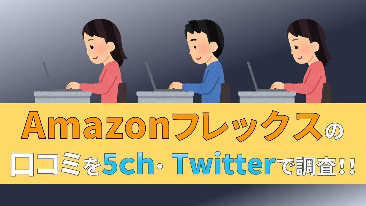 Amazonフレックス　口コミ　評判　5ch Twitter