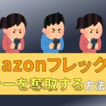 Amazonフレックス　オファー　取れない