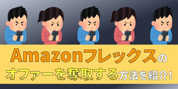 Amazonフレックス　オファー　取れない