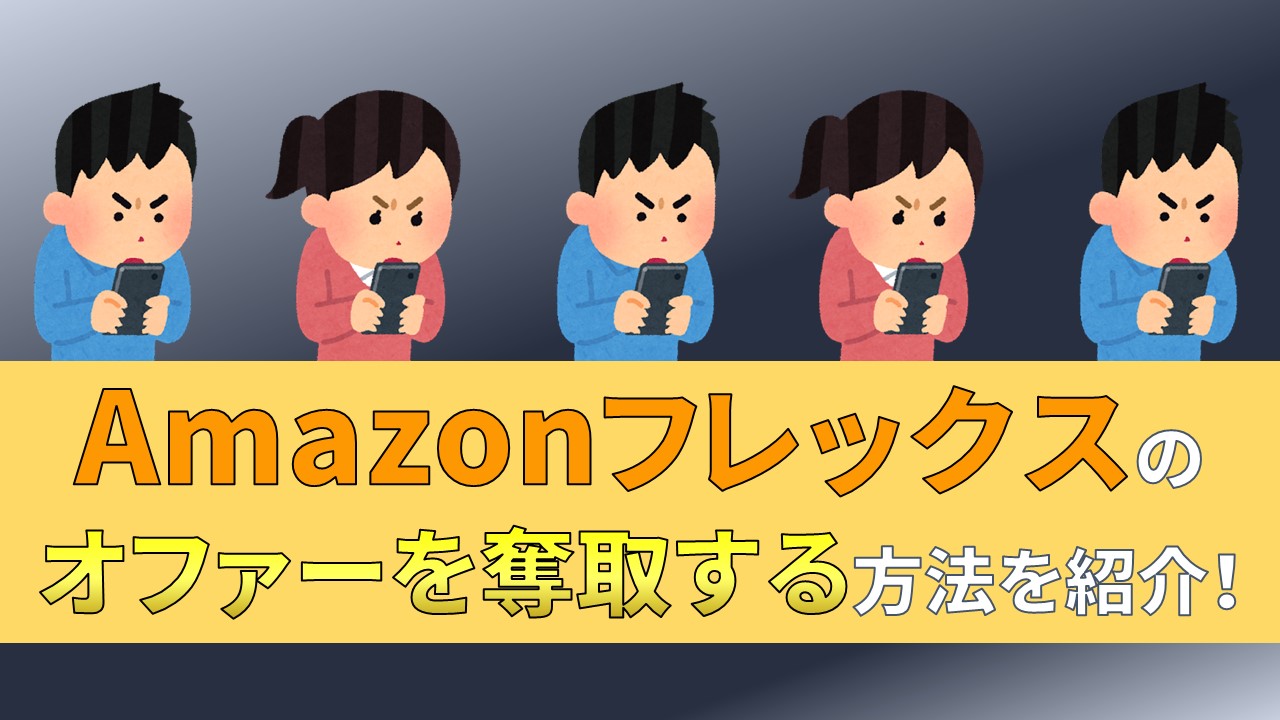 Amazonフレックス　オファー　取れない