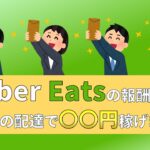 Uber Eats　ウーバーイーツ　1件　いくら