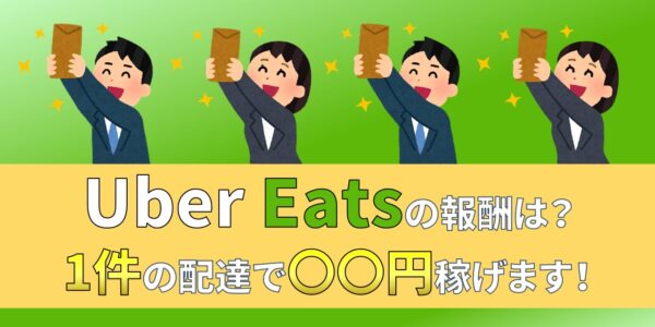 Uber Eats　ウーバーイーツ　1件　いくら