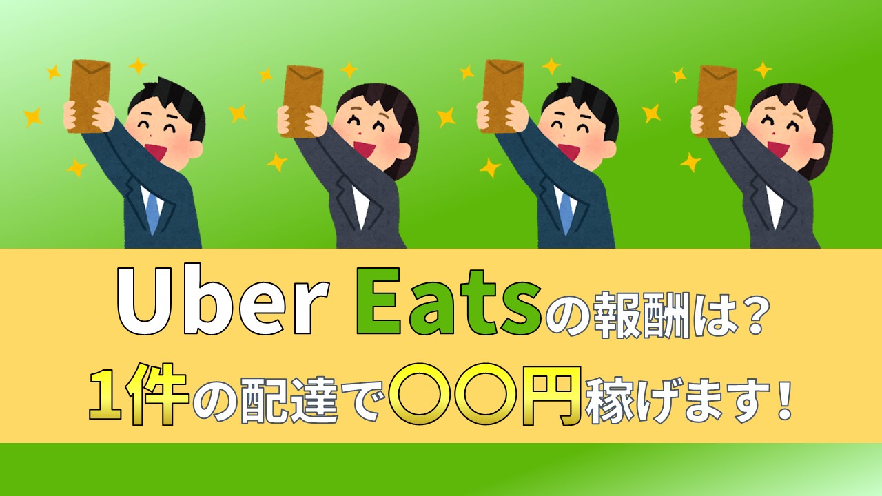 Uber Eats　ウーバーイーツ　1件　いくら