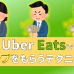 ウーバーイーツ　Uber Eats　チップ