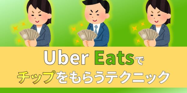 ウーバーイーツ　Uber Eats　チップ