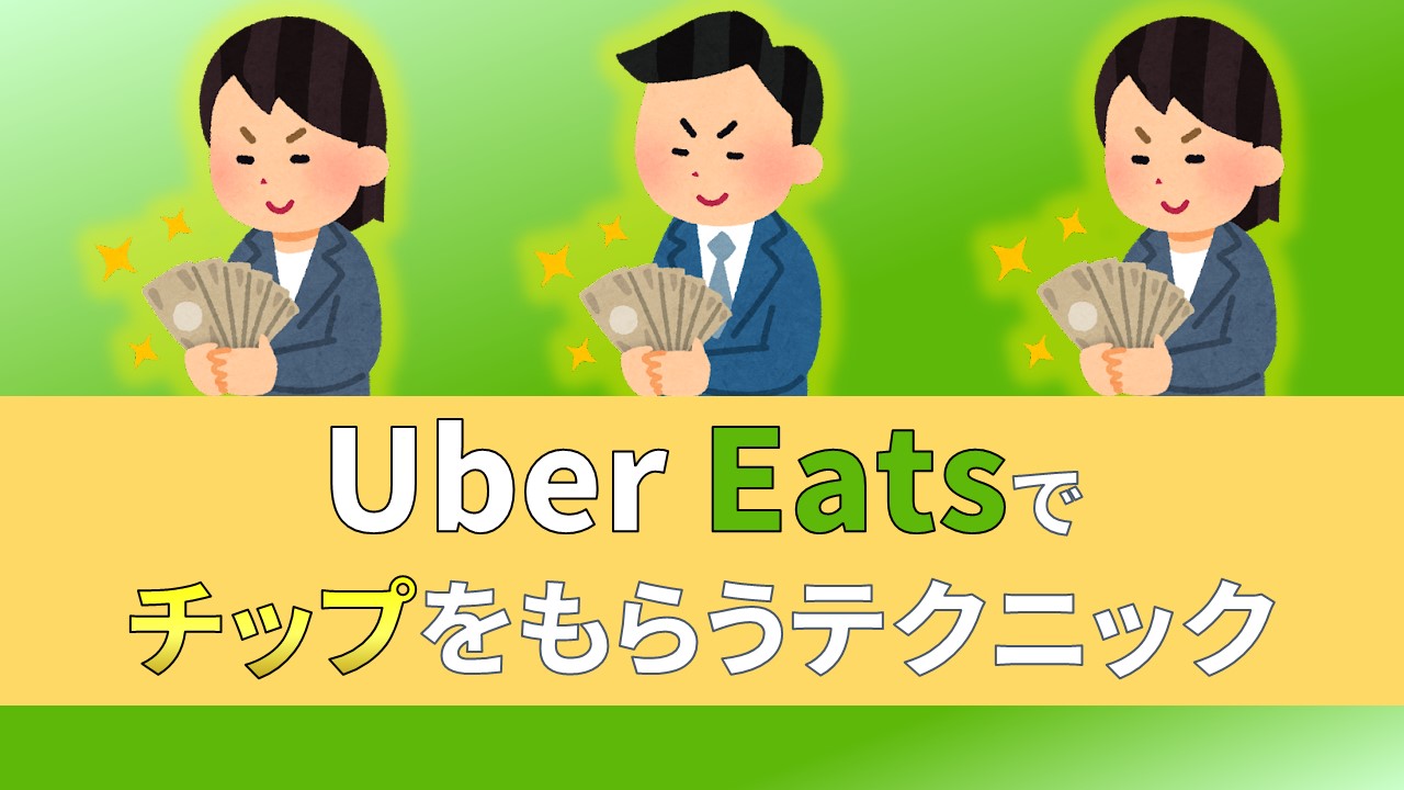 ウーバーイーツ　Uber Eats　チップ