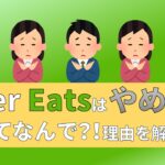 Uber Eats　ウーバーイーツ　やめとけ