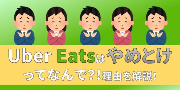 Uber Eats　ウーバーイーツ　やめとけ