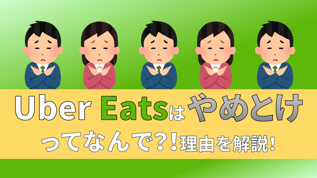 Uber Eats　ウーバーイーツ　やめとけ