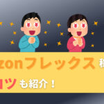 Amazonフレックス稼ぐコツ