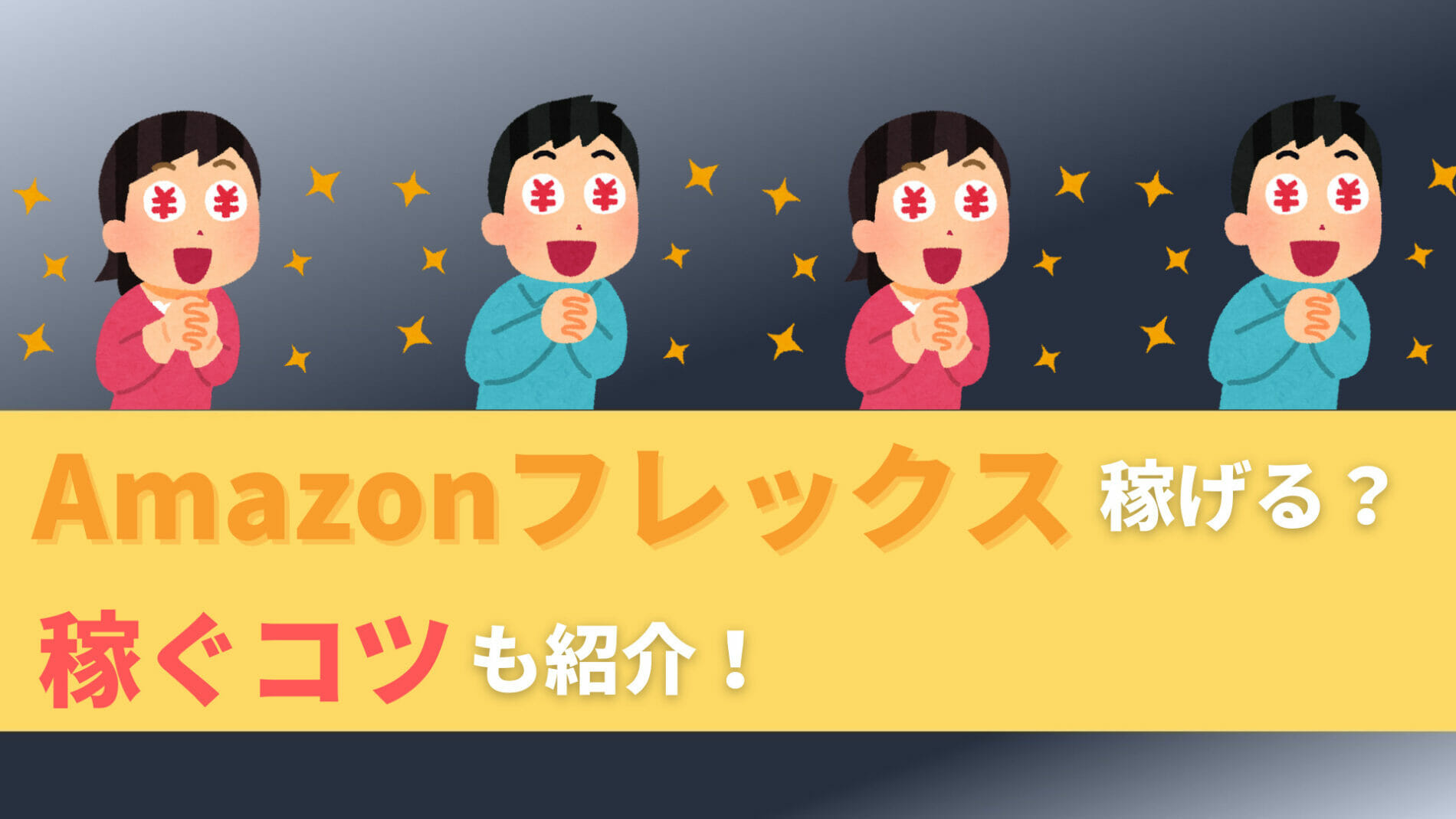 Amazonフレックス稼ぐコツ