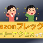 Amazonフレックス　アーリーアクセス