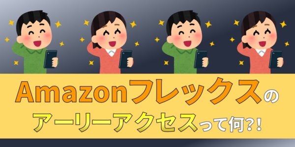 Amazonフレックス　アーリーアクセス