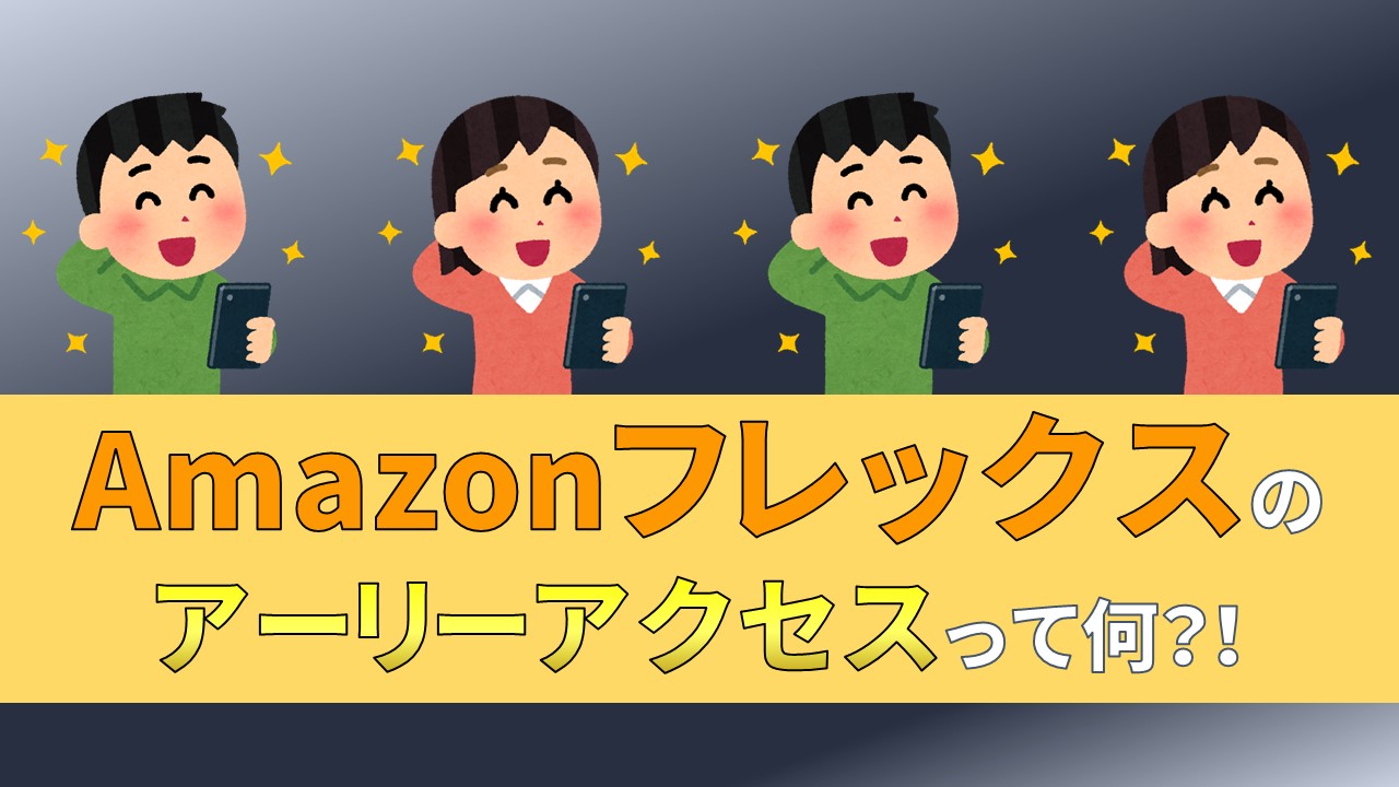 Amazonフレックス　アーリーアクセス