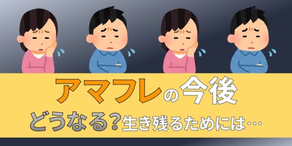 Amazonフレックス　アマゾンフレックス　今後