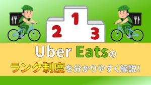 ウーバーイーツ　Uber Eats　配達員　ランク制度