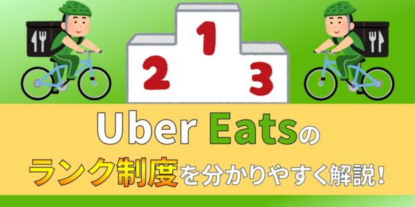 ウーバーイーツ　Uber Eats　配達員　ランク制度