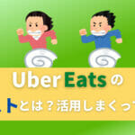 ウーバーイーツ　Uber Eats　ブースト