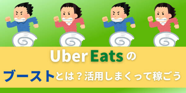 ウーバーイーツ　Uber Eats　ブースト