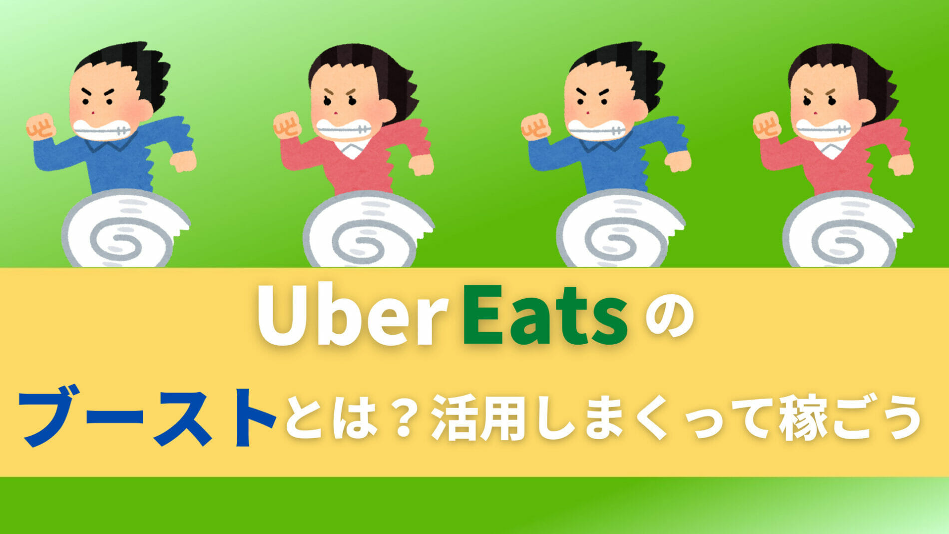 ウーバーイーツ　Uber Eats　ブースト