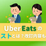 ウーバーイーツ　Uber Eats　クエスト　改訂内容