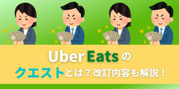 ウーバーイーツ　Uber Eats　クエスト　改訂内容