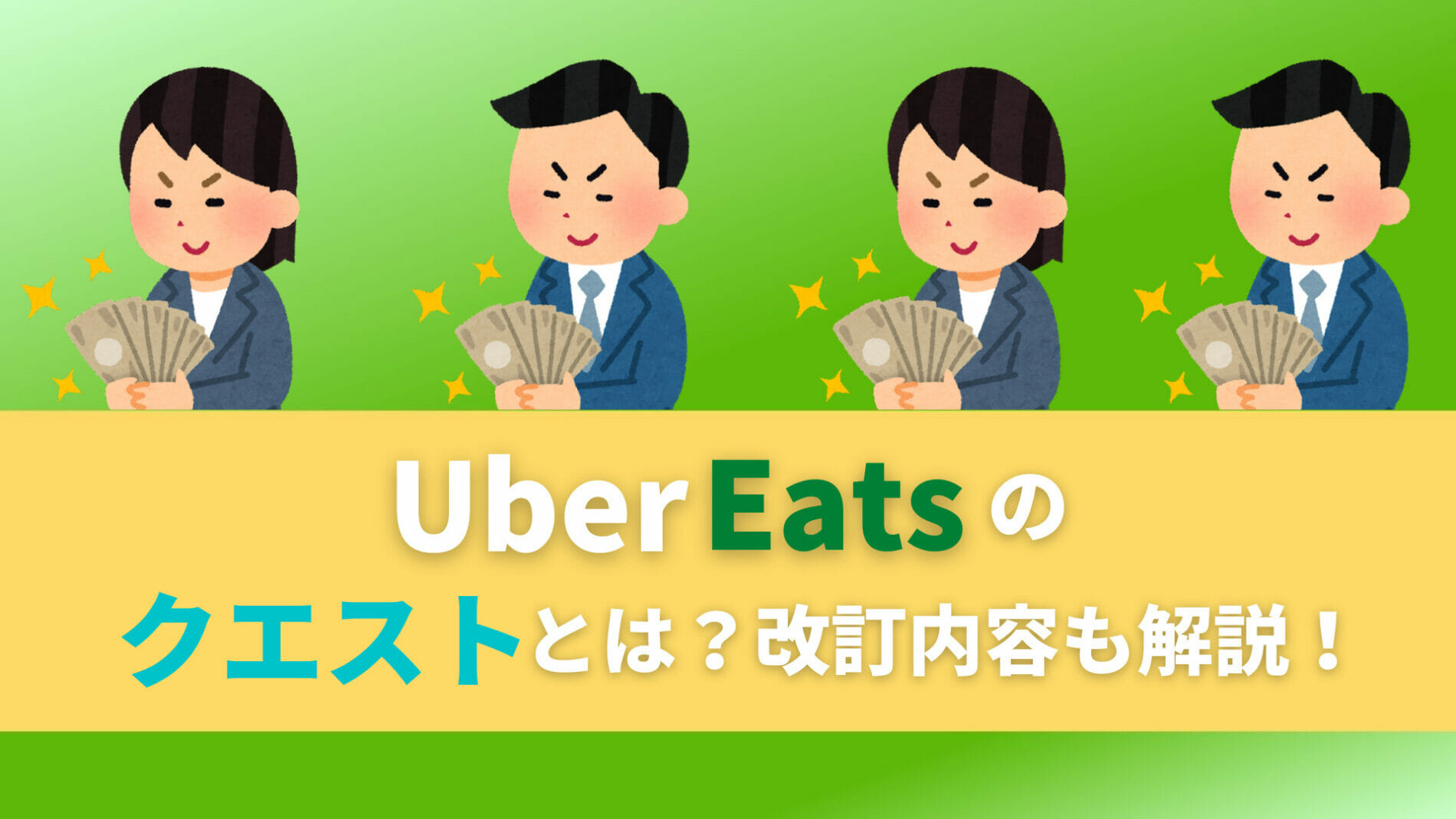 ウーバーイーツ　Uber Eats　クエスト　改訂内容