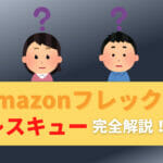 Amazonフレックス　レスキュー